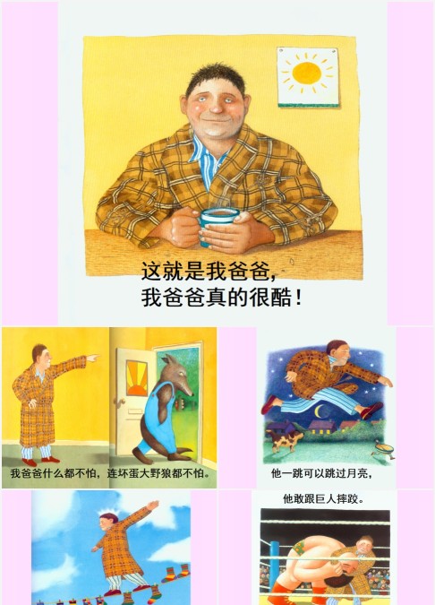 这就是我爸爸, 我爸爸真的很酷幼儿园绘本PPT