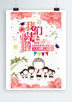 年少的美好回忆之我们毕业啦粉色主题海报