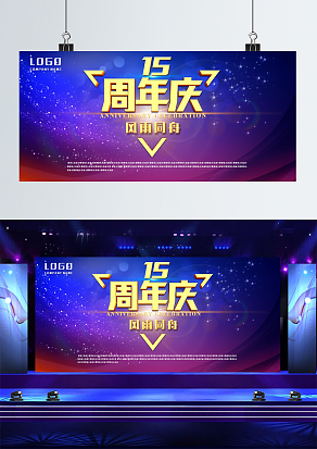 “风雨同舟”周年庆活动舞台背景