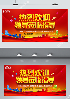 红色大气热烈欢迎各级领导莅临指导背景展板设计