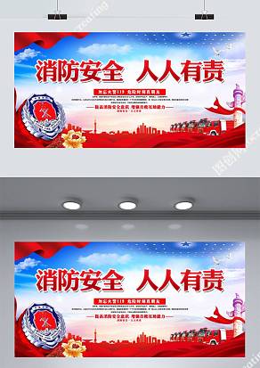 消防安全人人有责宣传展板