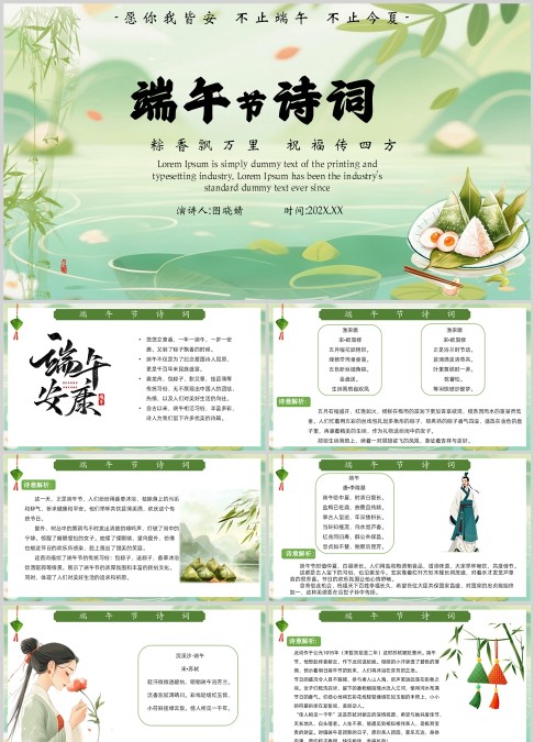 绿色简约风端午节诗词PPT模板