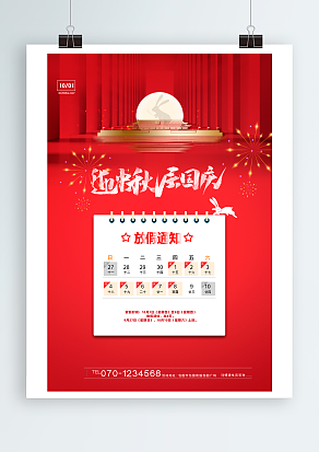 放假通知 国庆中秋双节来临