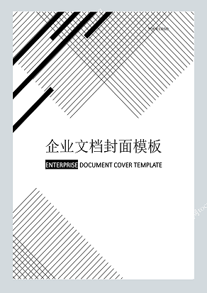 黑白方格商务风格企业文档封面模板