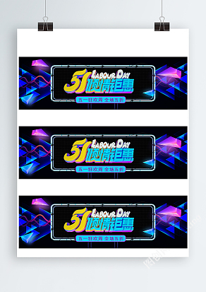 五一劳动节电商促销活动Banner