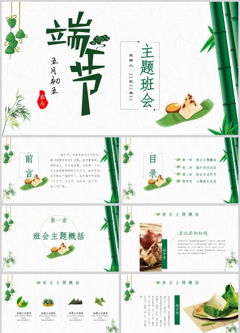 创意简约传统端午节主题班会PPT模板