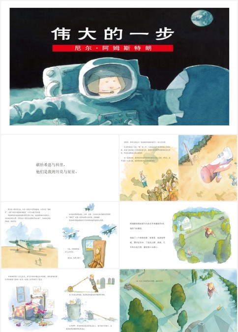 绘本故事伟大的一步