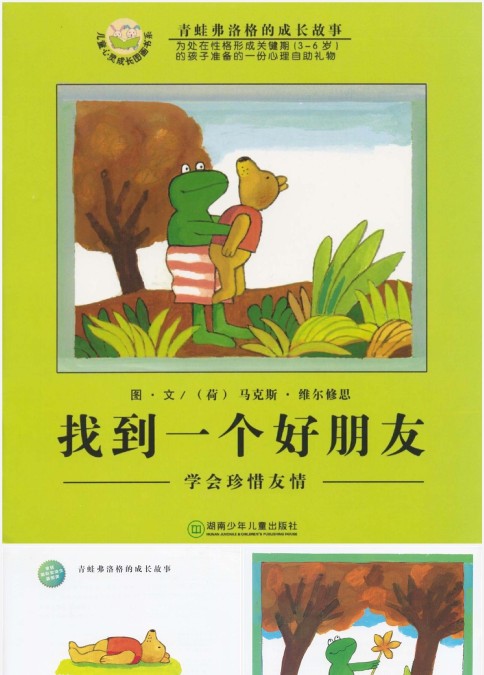 绘本故事找到一个好朋友PPT