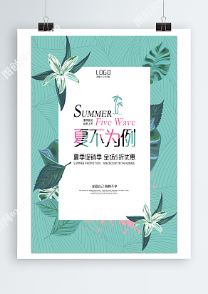 夏不为利，夏季促销全场五折优惠