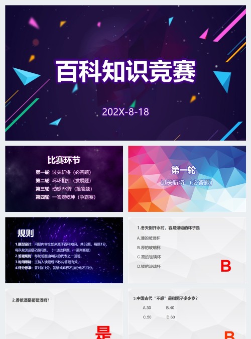 知识竞赛知识问答活动科普ppt模板幻灯片知识竞赛PPT