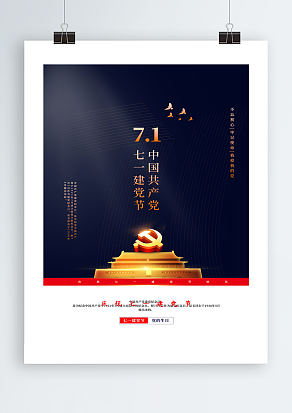 我爱我的党七一建党节主题海报