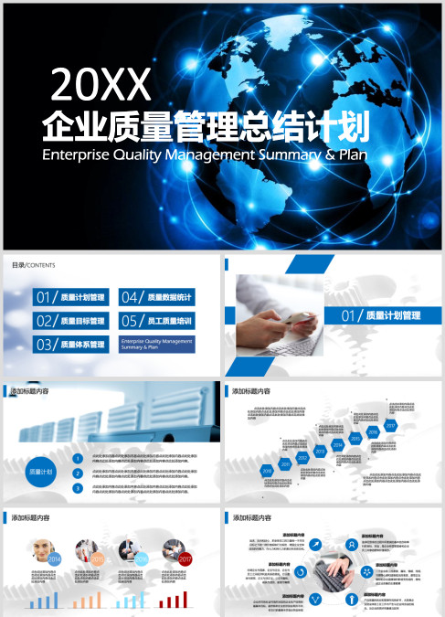 企业质量管理总结计划质量管理培训ppt