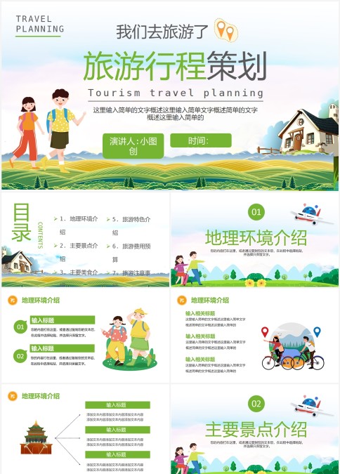 旅游行程策划通用模板