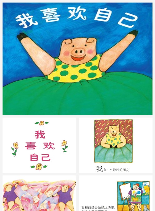 故事绘本我喜欢自己PPT