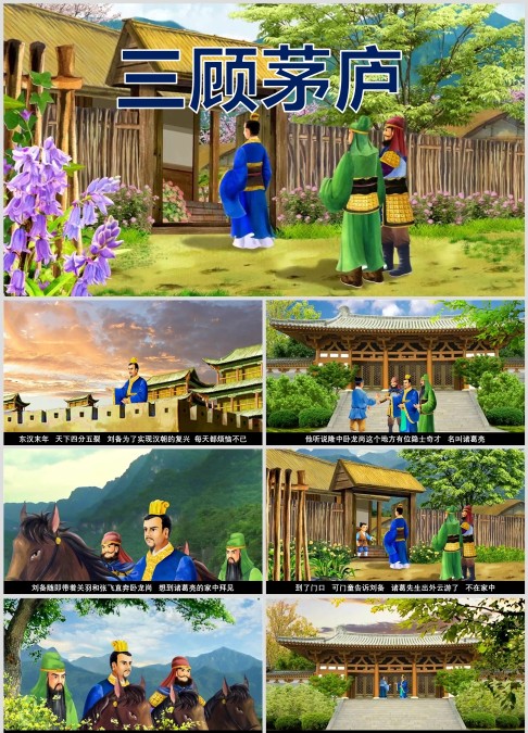 三国演义绘本故事《三顾茅庐》