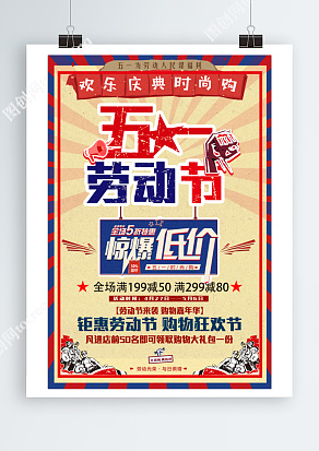 欢乐庆典时尚购，钜惠劳动节