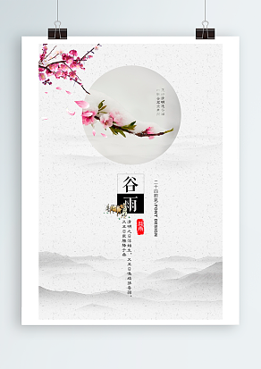 雨水生百谷，满地落花知春迟