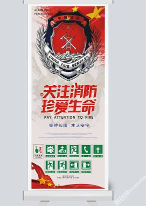 关注消防珍爱生命展架