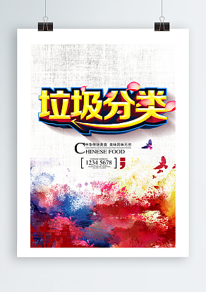 创意垃圾分类宣传海报