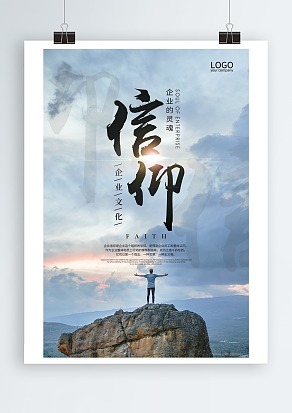企业文化是整个企业的信仰主题海报