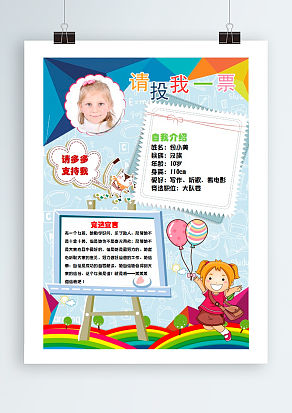 我想当班委 我能行 请大家支持我