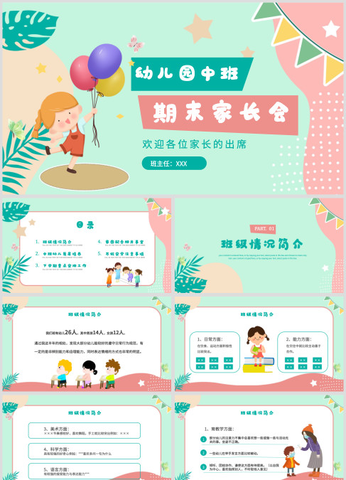 幼儿园中班期末家长会