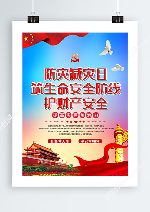 党政风防灾减灾日筑生命安全防线护财产安全宣传展板