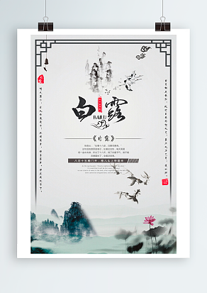 白露：八月十五雁开门，雁儿头上带霜来