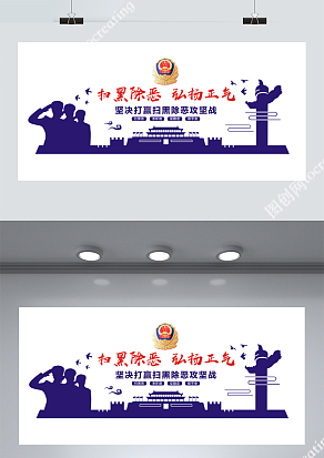 扫黑除恶弘扬正气展板