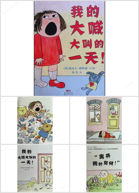 情绪绘本故事《我的大喊大叫的一天》