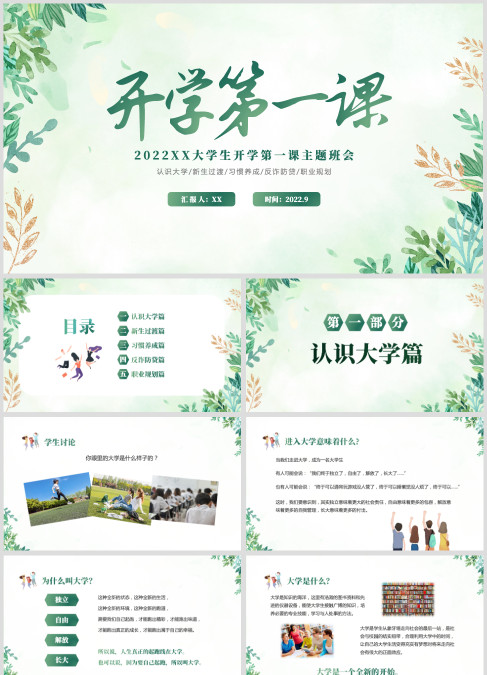 绿色清新花卉大学开学第一课主题班会PPT