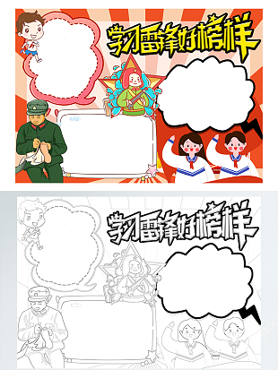 学习雷锋好榜样手抄报