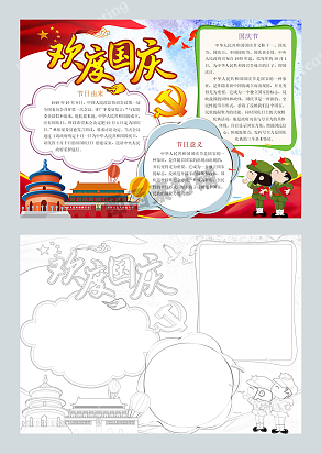 欢度国庆节 卡通可爱手抄报