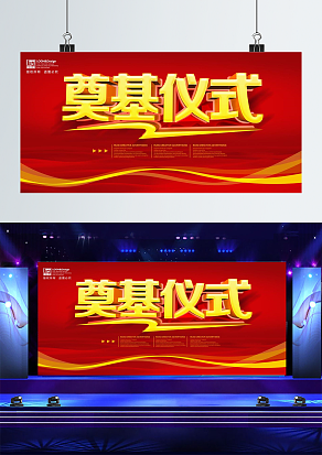 红色背景奠基仪式宣传板