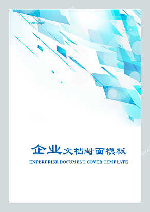 冷色调晶格企业文档封面模板