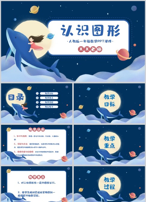 蓝色梦幻人教版小学数学一年级认识图形课件PPT