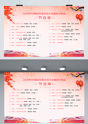 2021年XXX集团总结大会节目单