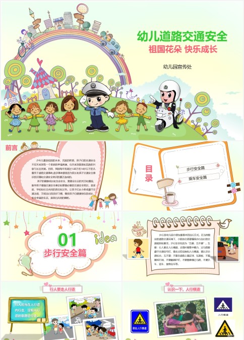 卡通幼儿交通安全祖国花朵快乐成长