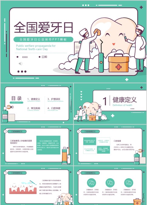 简约清新全国爱牙日公益宣传PPT模板
