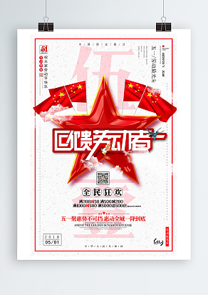 五一钜惠回馈劳动者