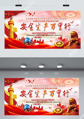 202X全国“安全生产月”和“安全生产万里行”活动宣传