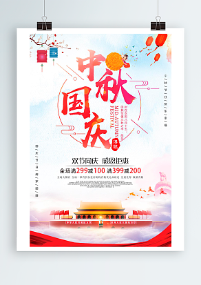 中秋遇上国庆 感恩钜惠 双节同庆