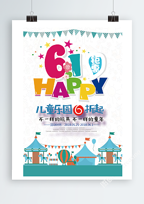 六一钜惠，儿童乐园优惠宣传展架