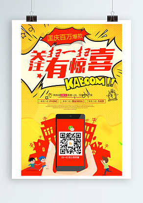 国庆百万爆款 扫一扫有惊喜