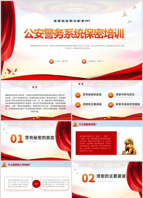 公安警察消防警务系统保密警示教育课件ppt