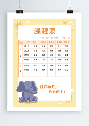 好好学习，天天向上课程表