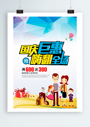 国庆钜惠狂欢日嗨翻全场