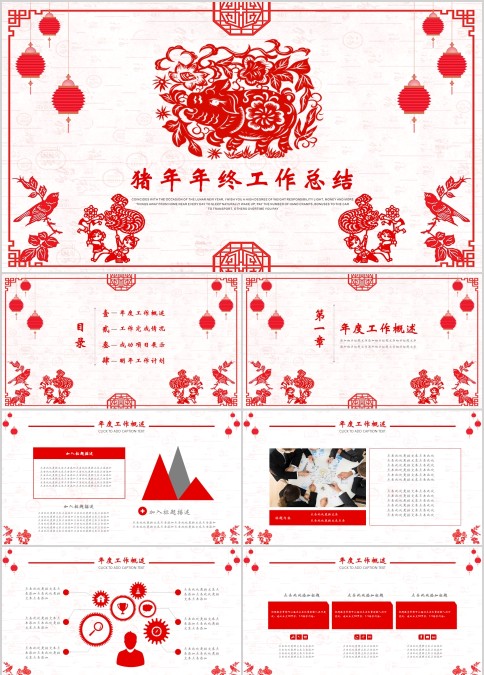 中国红剪纸ppt模板商务汇报告述职猪年工作总结新年计划动态