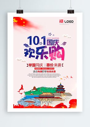 2020十月一国庆欢乐购