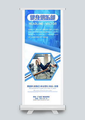 蓝色健身房俱乐部招生易拉宝